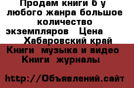 Продам книги б/у  любого жанра.большое количество экземпляров › Цена ­ 100 - Хабаровский край Книги, музыка и видео » Книги, журналы   